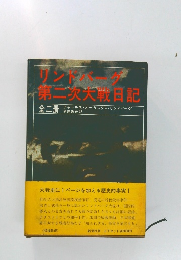 リンドバーグ第二次大戦日記　全二冊