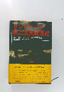 リンドバーグ第二次大戦日記　全二冊