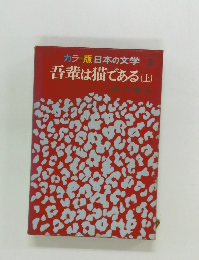 カラー版日本の文学 2 吾輩は猫である(上)
