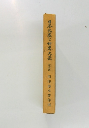 日本文芸と世界文芸　新修版