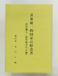 清沢満之「絶対他力の大道」  世界統一的国家の原造者