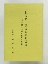 清沢満之「絶対他力の大道」  世界統一的国家の原造者