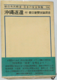 沖縄返還　付・朝日新聞世論調査