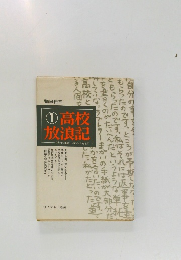 高校放浪記　1