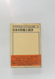 日本の防衛と経済