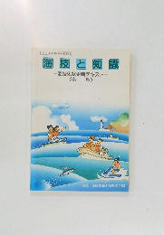 海技と知識　海技免状更新テキスト