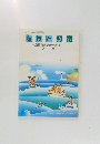 海技と知識　海技免状更新テキスト