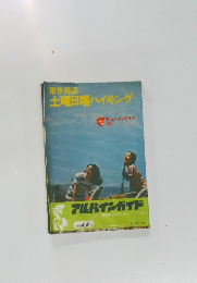 土曜日曜ハイキング
