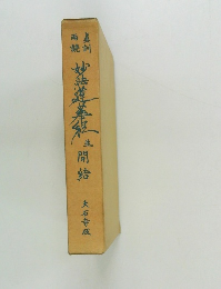 真訓両読 妙法蓮華経