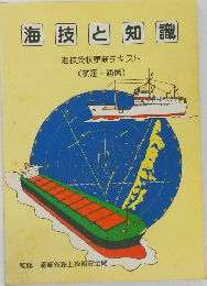 海技と知識　海技免状更新テキスト