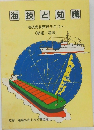 海技と知識　海技免状更新テキスト