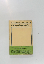 日米安保条約の焦点