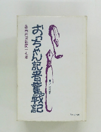 おっちゃん記者戦記