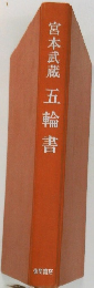 五輪書