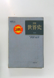 詳説　世界史