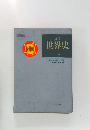 詳説　世界史