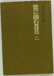 世に棲む日日二