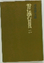 世に棲む日日二