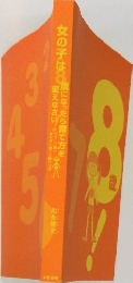 女の子は　8