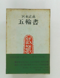 五輪書