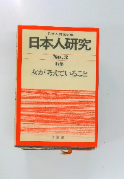 日本人研究　No.3