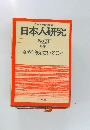 日本人研究　No.3