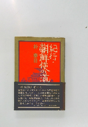 紀行・朝鮮使の道