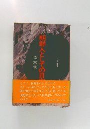 朝鮮人としての日本人