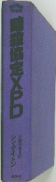 暗栽協定XPD