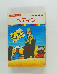 偉人物人物語38　ヘディン