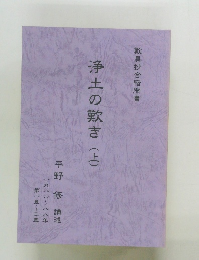 浄土の歎き　上