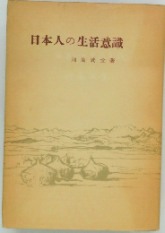 日本人の生活意識