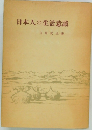 日本人の生活意識