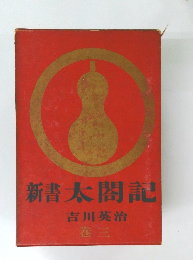 新書太閤記　巻三 