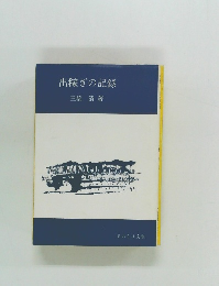 出稼ぎの記録
