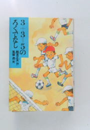 3+3=5のろくでなし