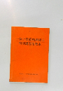 一級小型船舶操縦士特別講習用教本