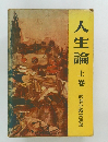 人生論 上巻 