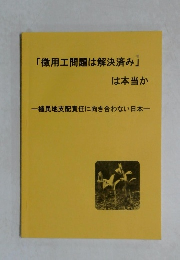 「徴用工問題は解決済み」は本当か