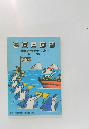 海技と知識　海技免状更新テキスト　(小型)