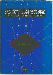 シンガポール社会の研究