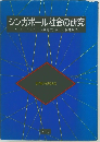 シンガポール社会の研究