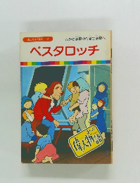 まんが偉人物語　47　ペスタロッチ