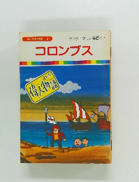 まんが偉人物語 2　コロンブス