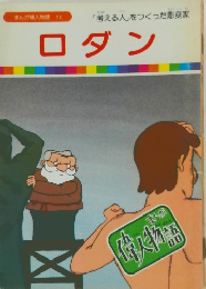 まんが偉人物語 13　ロダン