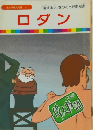 まんが偉人物語 13　ロダン