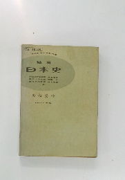 精選  日本史　教授資料