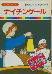 まんが偉人物語 8　ナイチンゲール