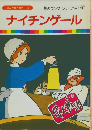 まんが偉人物語 8　ナイチンゲール