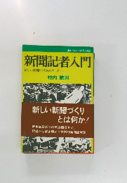 新聞記者入門  新しい新聞づくりをめざして
